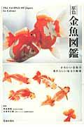 原色金魚図鑑 / かわいい金魚のあたらしい見方と提案