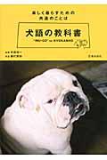 犬語の教科書 / 楽しく暮らすための共通のことば