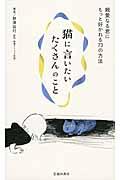 猫に言いたいたくさんのこと / 親愛なる君にもっと好かれる73の方法