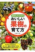 おいしい果樹の育て方 / 剪定もよくわかる