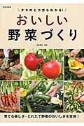 タネのとり方もわかる!おいしい野菜づくり