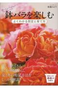 鉢バラを楽しむ　よくわかる剪定と育て方