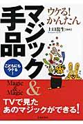 ウケる!かんたんマジック&手品 / こどもにもウケる!