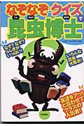 なぞなぞ・クイズで昆虫博士