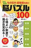 ひらめき！もの忘れ・認知症を防ぐ脳パズル１００