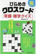 脳いきいき！ひらめきクロスワード常識・雑学クイズ