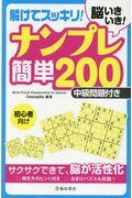 脳いきいき！　解けてスッキリ！　ナンプレ簡単２００