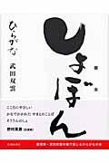 しょぼん(書本)ひらがな