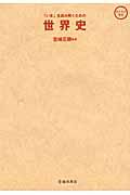 世界史 / 「いま」を読み解くための