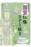 心やすらぐ国宝仏像なぞり描き / 仏像の絵をなぞれば心がふわっと軽くなる!