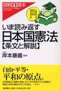 いま読み返す日本国憲法〈条文と解説〉