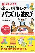 脳いきいき！楽しい介護レクパズル遊び