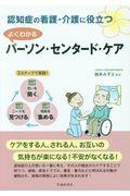 認知症の看護・介護に役立つよくわかるパーソン・センタード・ケア