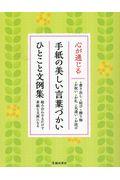 心が通じる手紙の美しい言葉づかいひとこと文例集