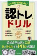 もの忘れ・認知症を防ぐ！認トレドリル