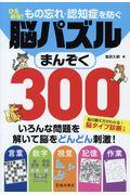 もの忘れ・認知症を防ぐひらめき！脳パズルまんぞく３００