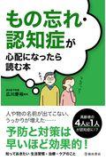 もの忘れ・認知症が心配になったら読む本