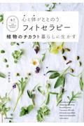 心と体がととのうフィトセラピー / 植物のチカラを暮らしに生かす