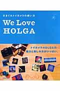 We love Holga / きまぐれトイカメラの使い方