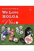 We love Holga plus+ / きまぐれトイカメラの使い方