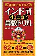 計算力が強くなるインド式すごい算数ドリル / 面倒な計算をショートカット!!