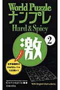 Ｗｏｒｌｄ　ＰｕｚｚｌｅナンプレＨａｒｄ　＆　Ｓｐｉｃｙ激