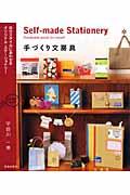 手づくり文房具 / 自分スタイルにあわせるオリジナル・ステーショナリー