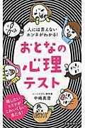人には言えないホンネがわかる!おとなの心理テスト