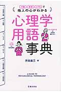 他人の心がわかる心理学用語事典