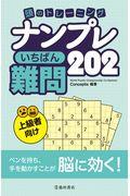 頭のトレーニングナンプレいちばん難問２０２