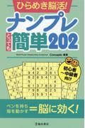 ひらめき脳活！ナンプレとっても簡単２０２