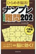 ひらめき脳活！ナンプレとっても難問２０２