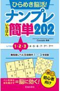 ひらめき脳活！ナンプレいちばん簡単２０２