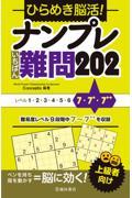 ひらめき脳活！ナンプレいちばん難問２０２