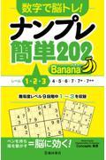 数字で脳トレ！ナンプレ簡単２０２　Ｂａｎａｎａ