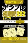 数字で脳トレ！ナンプレ超難問２０２　Ｚｅｕｓ