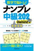 数字で脳トレ！ナンプレ中級２０２　Ｄｉａｍｏｎｄ