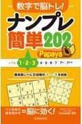 数字で脳トレ！ナンプレ簡単２０２　Ｐａｐａｙａ