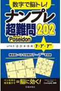 数字で脳トレ！ナンプレ超難問２０２　Ｐｏｓｅｉｄｏｎ