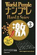 Ｗｏｒｌｄ　ＰｕｚｚｌｅナンプレＨａｒｄ　＆　Ｓｐｉｃｙ激