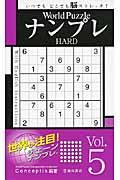 Ｗｏｒｌｄ　ＰｕｚｚｌｅナンプレＨＡＲＤ