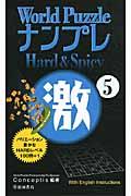 Ｗｏｒｌｄ　ｐｕｚｚｌｅナンプレｈａｒｄ　＆　ｓｐｉｃｙ激