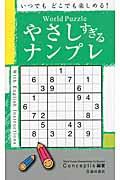 Ｗｏｒｌｄ　Ｐｕｚｚｌｅやさしすぎるナンプレ