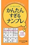 ワールドパズルかんたんすぎるナンプレ