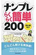 ナンプレらくらく簡単２００