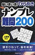 脳いきいき！ひらめきナンプレ難問２００