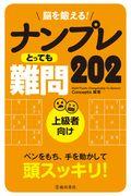 脳を鍛える！ナンプレとっても難問２０２