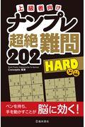 ナンプレ超絶難問２０２　ＨＡＲＤ