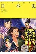 マンガでわかる日本史