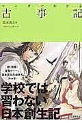 マンガでわかる古事記